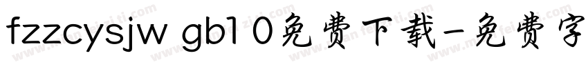 fzzcysjw gb1 0免费下载字体转换